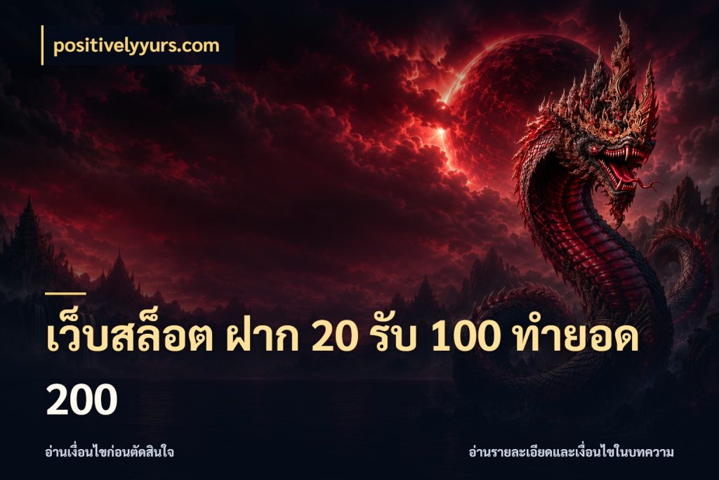 เว็บสล็อต ฝาก 20 รับ 100 ทำยอด 200 จับประเด็นยอดรับก่อนเลือกความสนุก กับ positivelyyurs.com