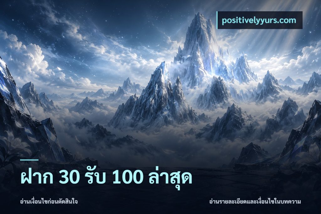 ฝาก 30 รับ 100 ล่าสุด