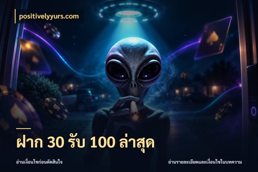 ฝาก 30 รับ 100 ล่าสุด สนุกกับตัวเลือกโปรในสไตล์ของคุณ ในมุม positivelyyurs.com