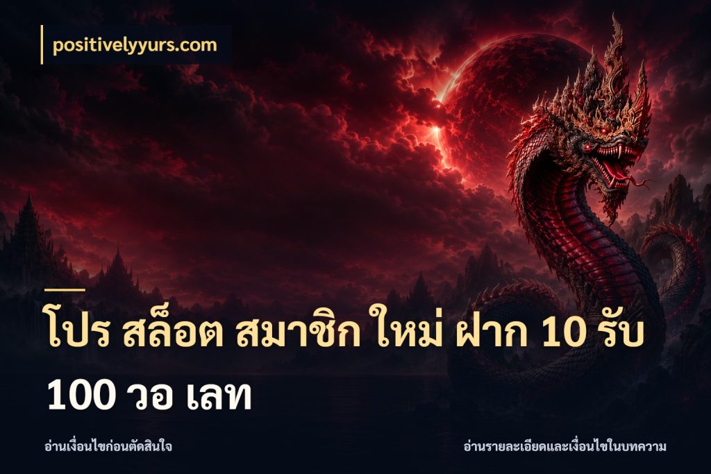 โปร สล็อต สมาชิก ใหม่ ฝาก 10 รับ 100 วอ เลท โปรกับเกมที่ชอบเลือกให้ตรงสไตล์ ในมุม positivelyyurs.com