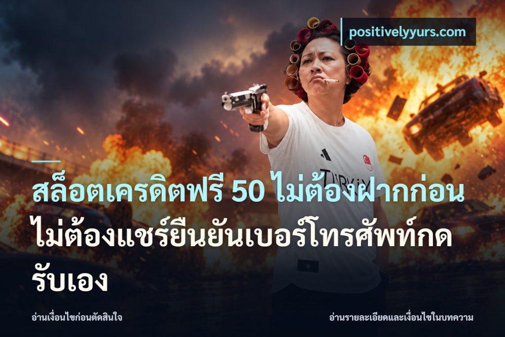 สล็อตเครดิตฟรี 50 ไม่ต้องฝากก่อนไม่ต้องแชร์ยืนยันเบอร์โทรศัพท์กดรับเอง