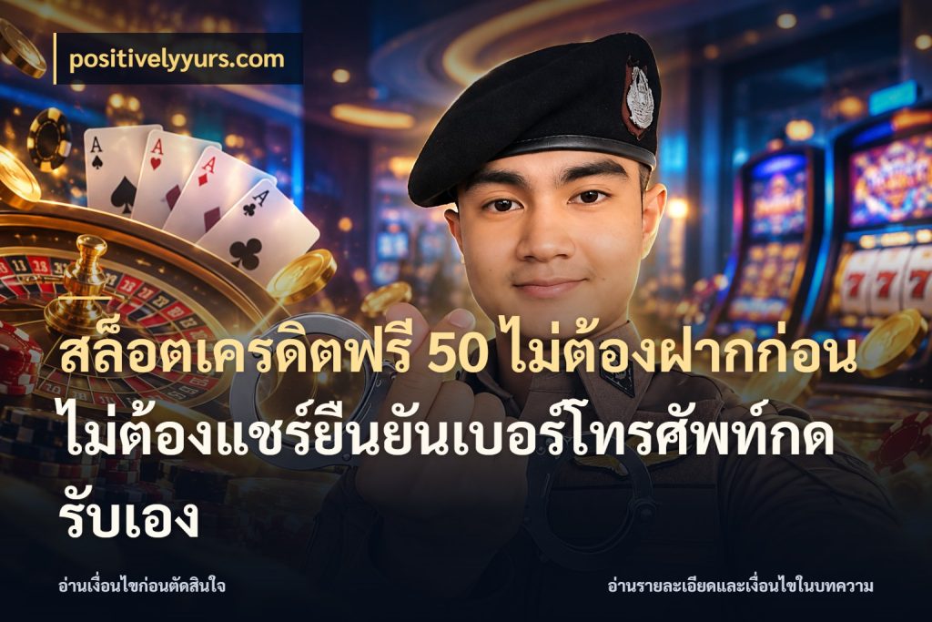 สล็อตเครดิตฟรี 50 ไม่ต้องฝากก่อนไม่ต้องแชร์ยืนยันเบอร์โทรศัพท์กดรับเอง รู้จักยอดและขอบเขตของเครดิตฟรี ในมุม positivelyyurs.com
