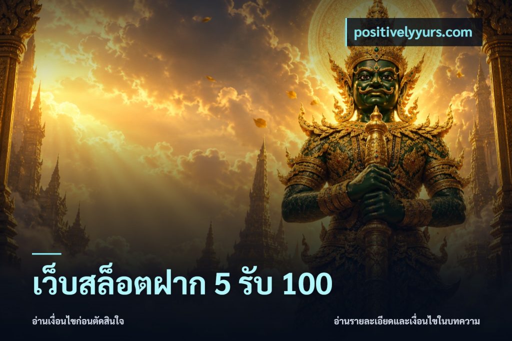 เว็บสล็อตฝาก 5 รับ 100