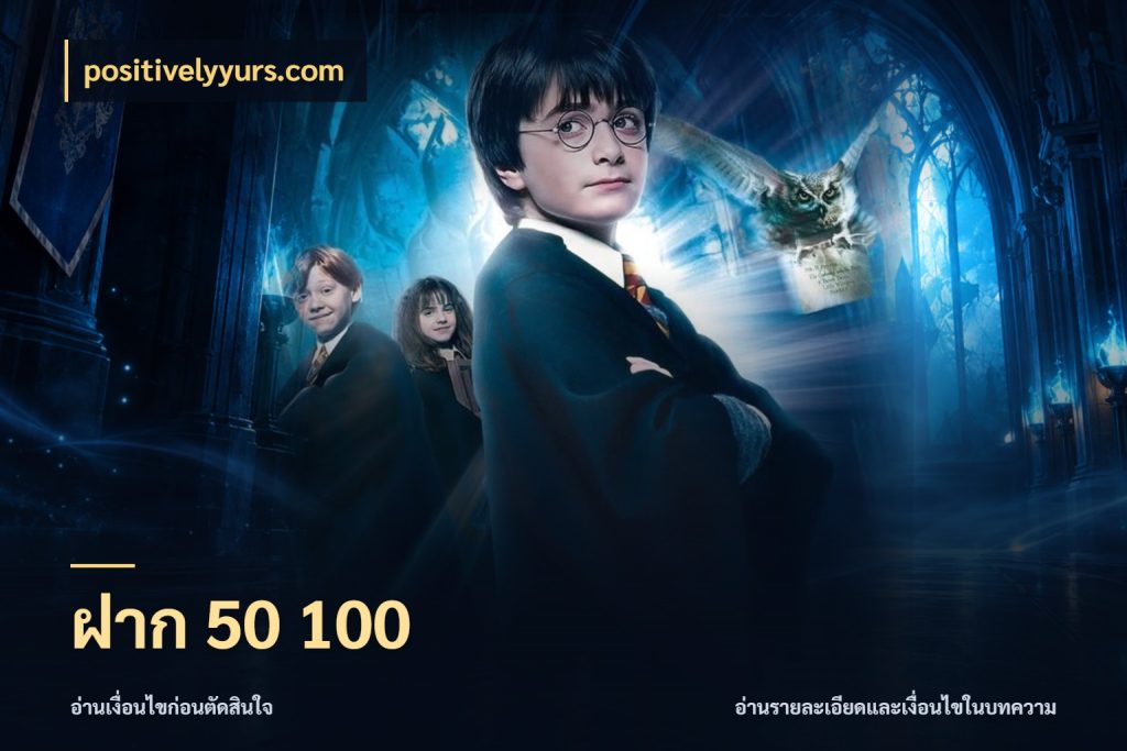 ฝาก 50 100 จัดจังหวะสนุกให้เข้ากับงบที่ตั้งไว้ สไตล์ positivelyyurs.com