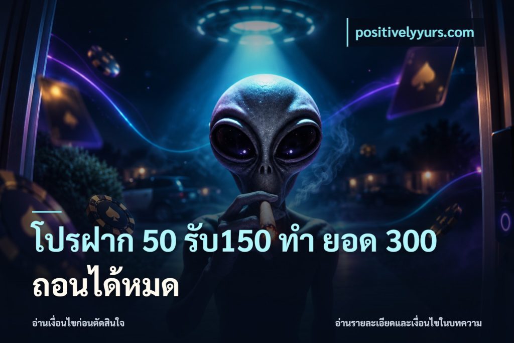 โปรฝาก 50 รับ150 ทํา ยอด 300 ถอนได้หมด