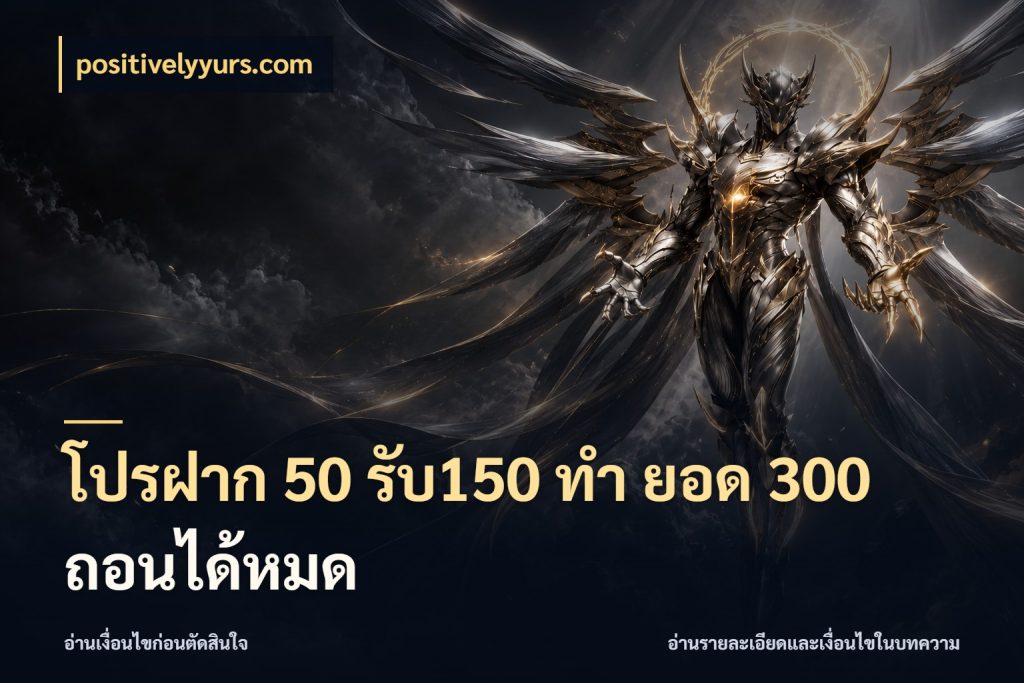 โปรฝาก 50 รับ150 ทํา ยอด 300 ถอนได้หมด จุดเด่นของเครดิตที่คนชอบเกมอยากรู้ สไตล์ positivelyyurs.com