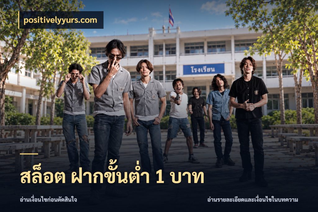 สล็อต ฝากขั้นต่ำ 1 บาท จำนวนเริ่มต้นกับสไตล์เกมที่ชอบ สไตล์ positivelyyurs.com