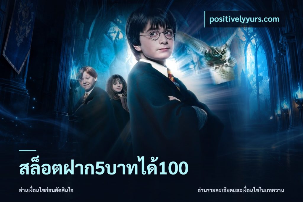 สล็อตฝาก5บาทได้100