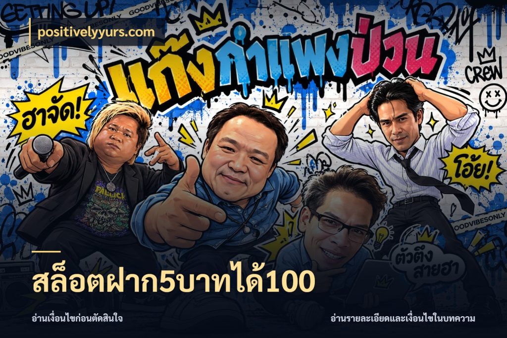 สล็อตฝาก5บาทได้100 สนุกกับตัวเลือกโปรในสไตล์ของคุณ กับ positivelyyurs.com