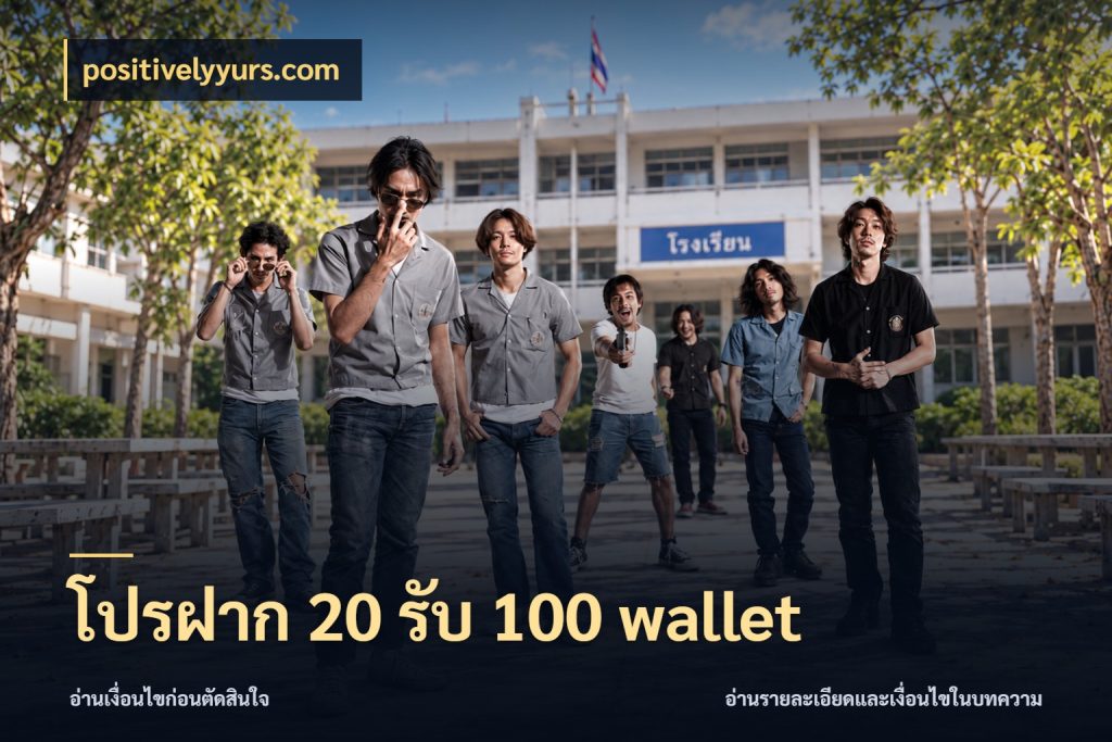 โปรฝาก 20 รับ 100 wallet เครดิตกับรูปแบบโปรที่ตรงใจ กับ positivelyyurs.com
