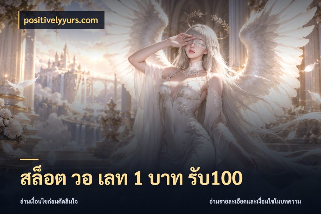 สล็อต วอ เลท 1 บาท รับ100 จับคู่โบนัสกับสไตล์เกมที่ชอบ กับ positivelyyurs.com