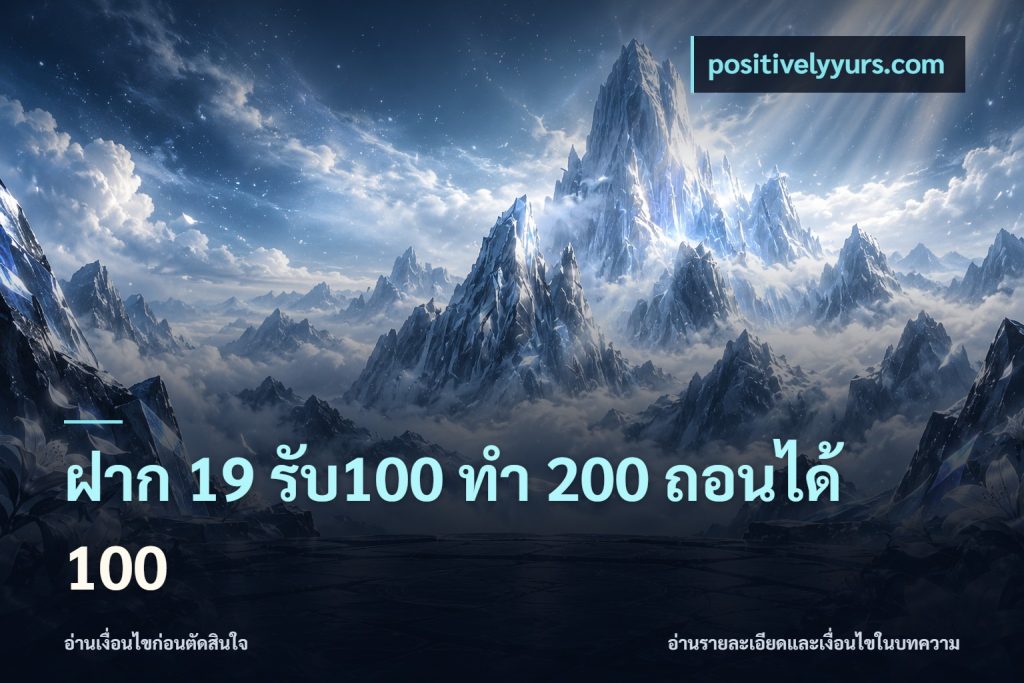 ฝาก 19 รับ100 ทำ 200 ถอนได้ 100