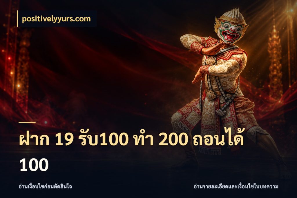 ฝาก 19 รับ100 ทำ 200 ถอนได้ 100 จุดเด่นของเครดิตที่คนชอบเกมอยากรู้ สไตล์ positivelyyurs.com
