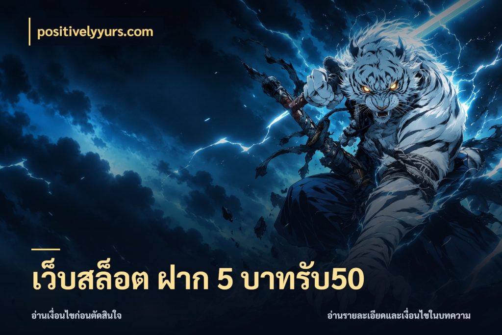 เว็บสล็อต ฝาก 5 บาทรับ50 เปิดมุมโปรให้เข้ากับเกมแนวโปรด สไตล์ positivelyyurs.com