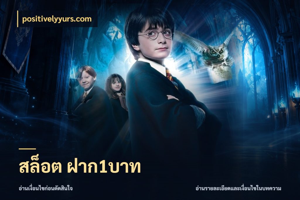 สล็อต ฝาก1บาท จำนวนเริ่มต้นกับสไตล์เกมที่ชอบ ในมุม positivelyyurs.com