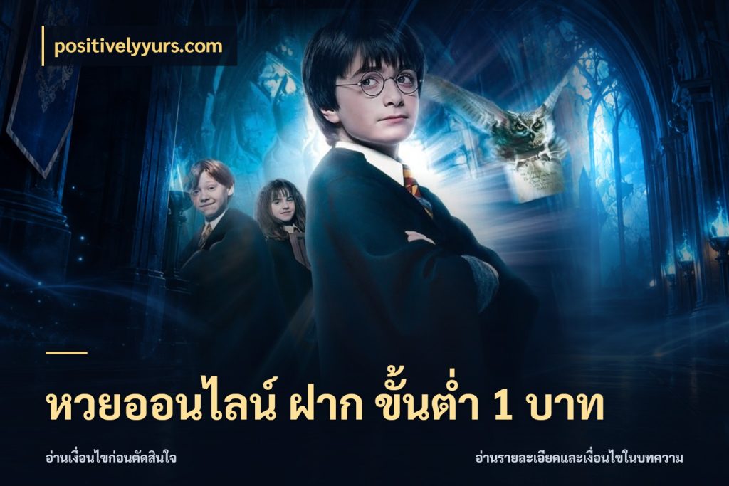 หวยออนไลน์ ฝาก ขั้นต่ำ 1 บาท สายหวยกับรายละเอียดของช่องทางเงิน สไตล์ positivelyyurs.com