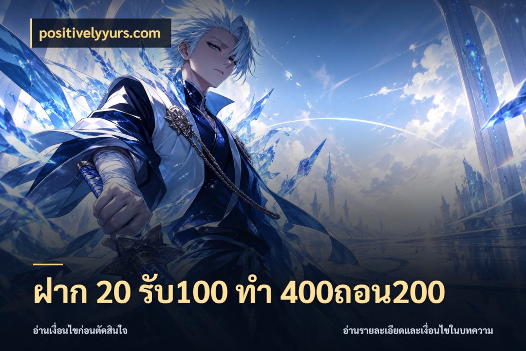 ฝาก 20 รับ100 ทํา 400ถอน200 สายโบนัสเลือกจังหวะสนุกได้อย่างไร กับ positivelyyurs.com