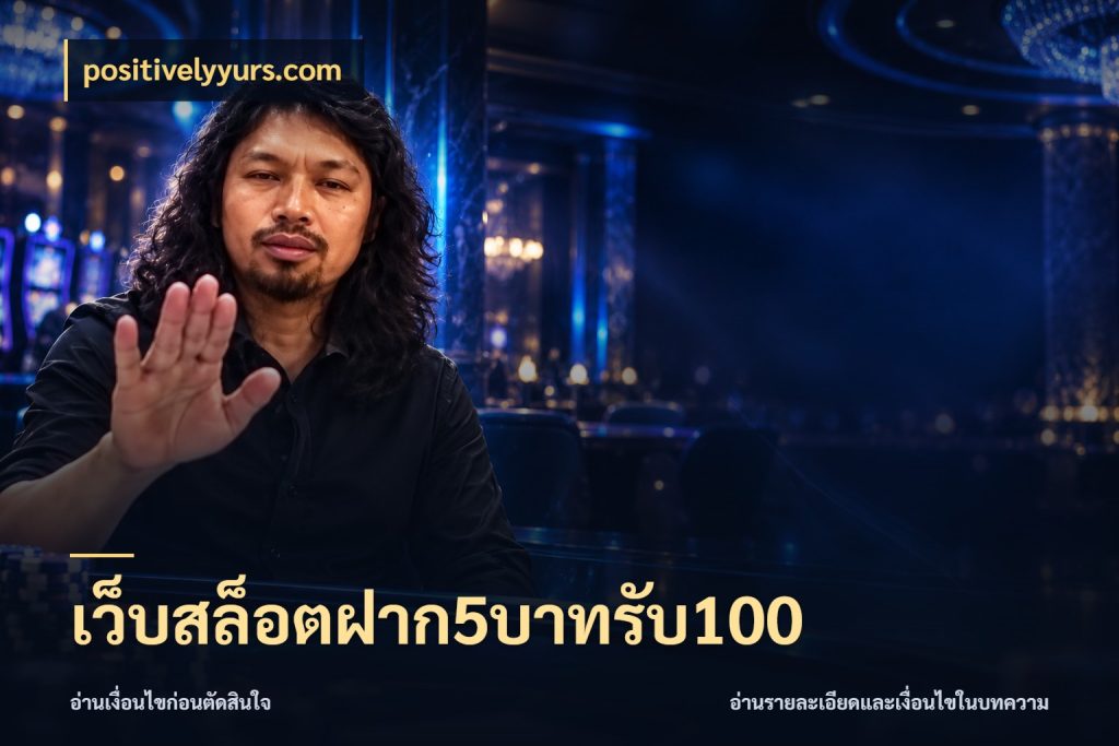 เว็บสล็อตฝาก5บาทรับ100 โปรกับเกมที่ชอบเลือกให้ตรงสไตล์ สไตล์ positivelyyurs.com