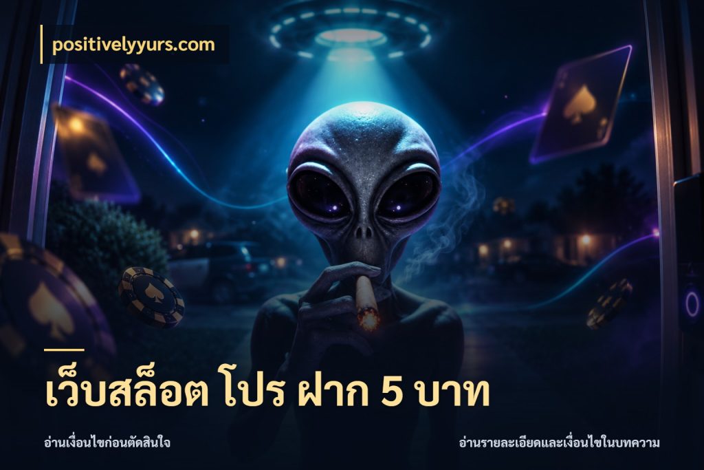 เว็บสล็อต โปร ฝาก 5 บาท positivelyyurs.com จำนวนเริ่มต้นกับสไตล์เกมที่ชอบ