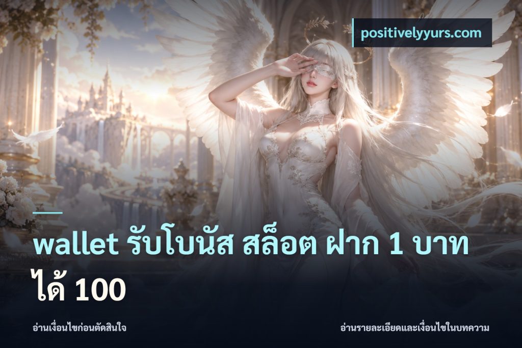 wallet รับโบนัส สล็อต ฝาก 1 บาท ได้ 100