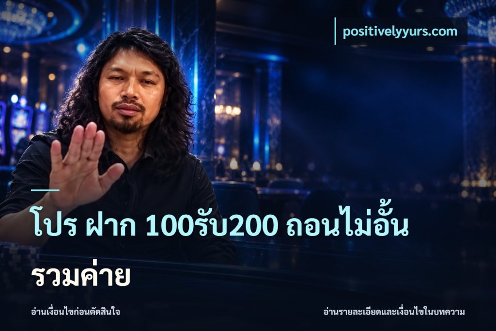 โปร ฝาก 100รับ200 ถอนไม่อั้น รวมค่าย