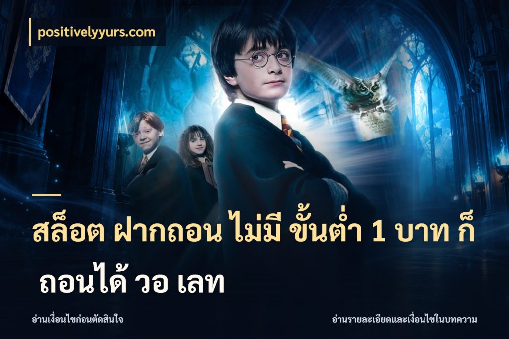 สล็อต ฝากถอน ไม่มี ขั้นต่ำ 1 บาท ก็ ถอนได้ วอ เลท ยอดเริ่มต้นน่าจับตากับสิทธิ์ที่เกี่ยวข้อง กับ positivelyyurs.com