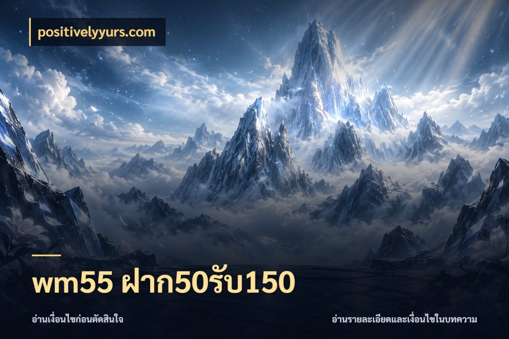 wm55 ฝาก50รับ150 โปรกับเกมที่ชอบเลือกให้ตรงสไตล์ สไตล์ positivelyyurs.com
