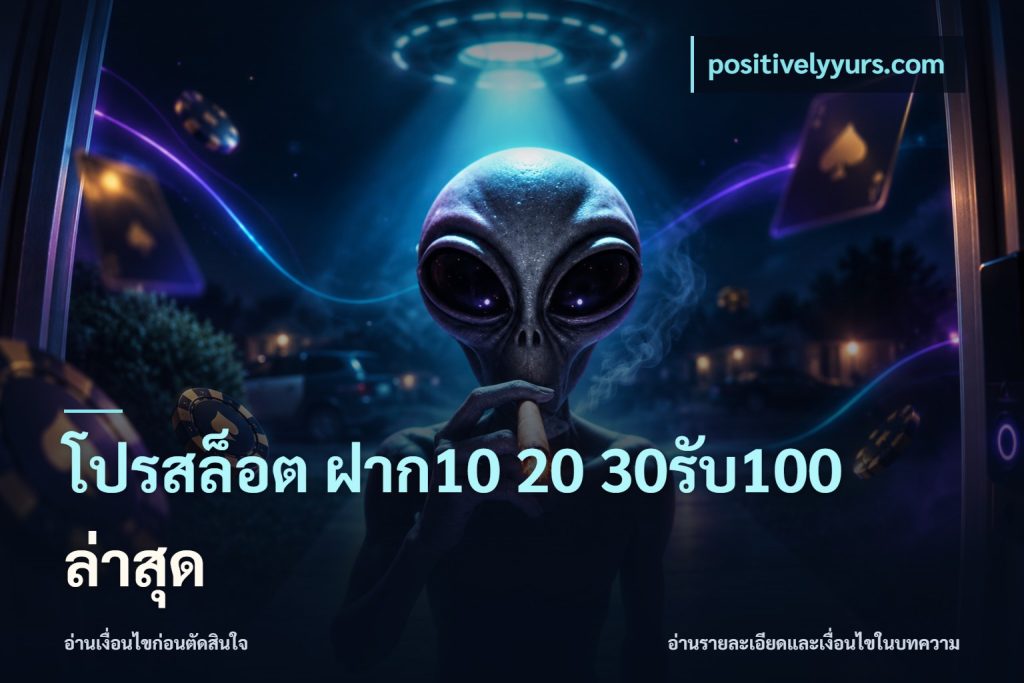โปรสล็อต ฝาก10 20 30รับ100 ล่าสุด