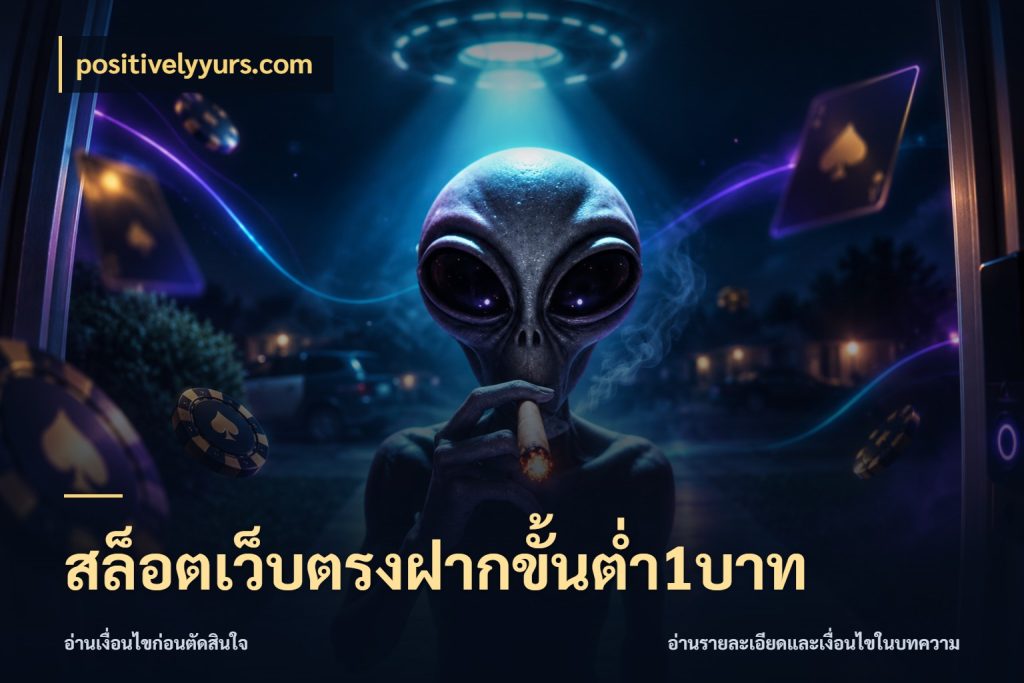 สล็อตเว็บตรงฝากขั้นต่ำ1บาท เกมที่ชอบในขอบเขตเงินของตัวเอง ในมุม positivelyyurs.com
