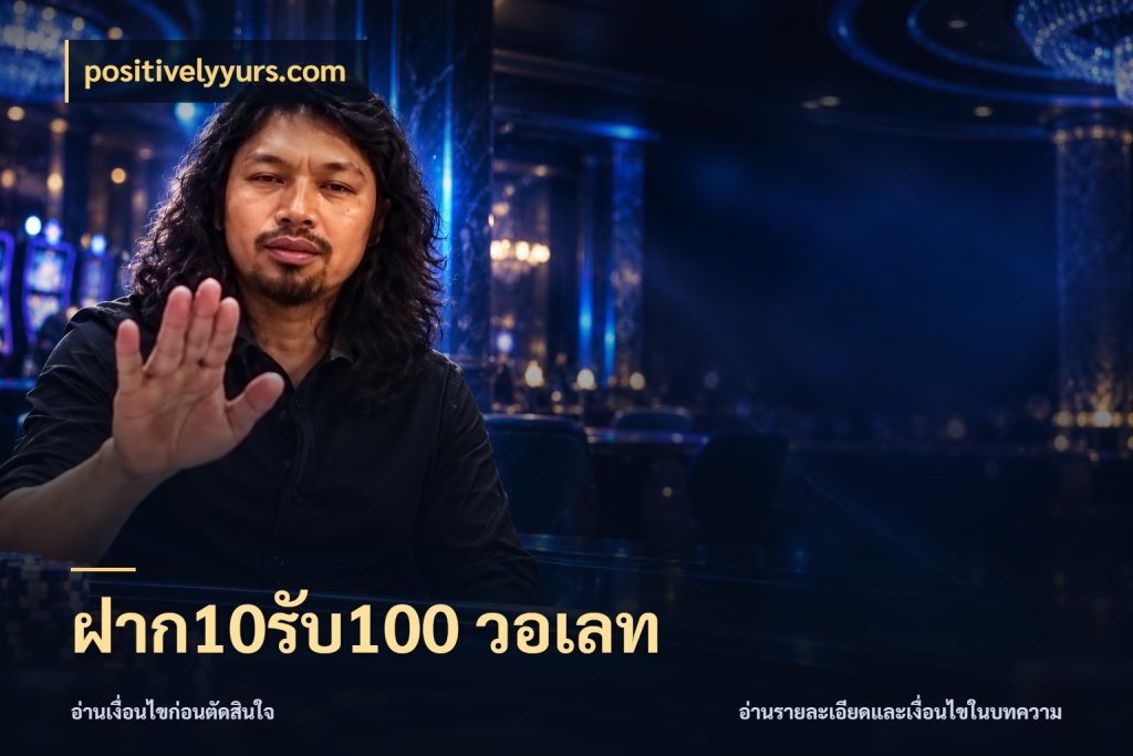 ฝาก10รับ100 วอเลท positivelyyurs.com จับคู่โบนัสกับสไตล์เกมที่ชอบ