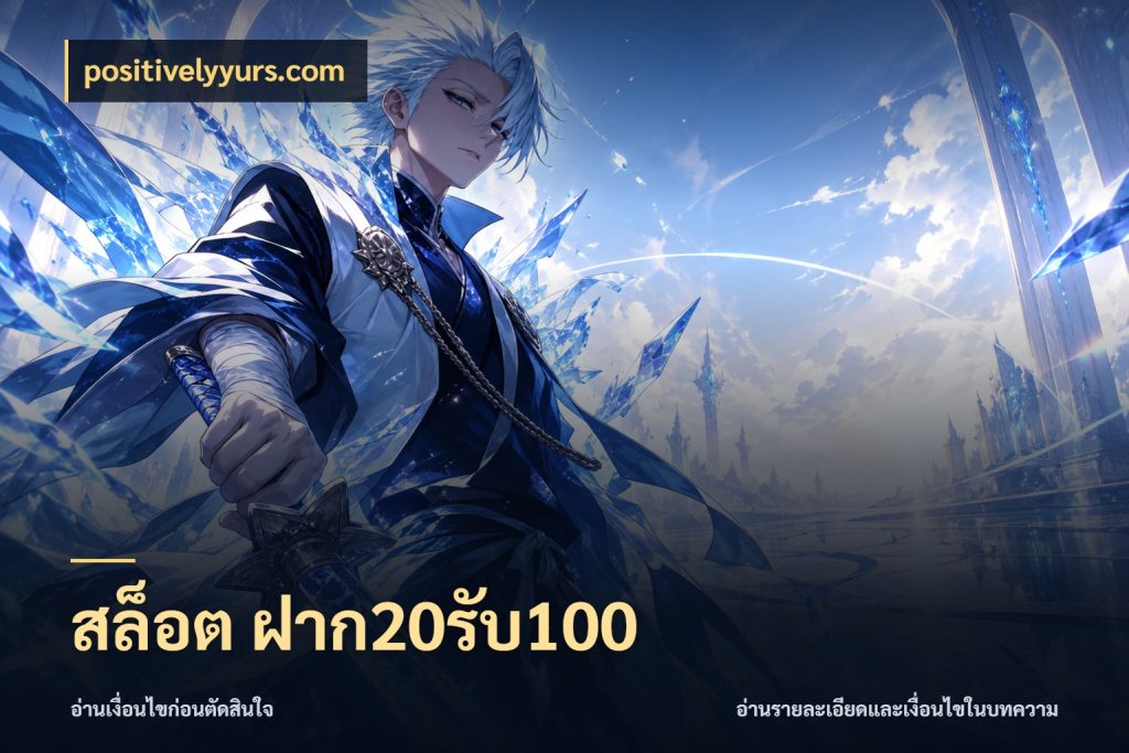 สล็อต ฝาก20รับ100 จับประเด็นยอดรับก่อนเลือกความสนุก ในมุม positivelyyurs.com