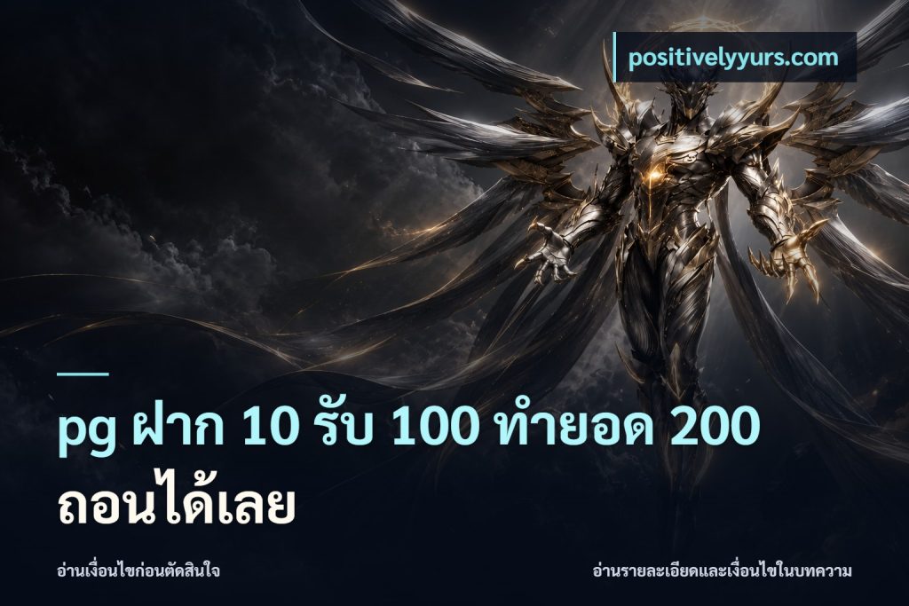 pg ฝาก 10 รับ 100 ทำยอด 200 ถอนได้เลย