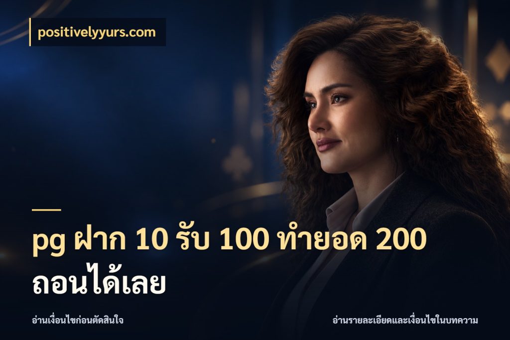 pg ฝาก 10 รับ 100 ทำยอด 200 ถอนได้เลย positivelyyurs.com จับคู่โบนัสกับสไตล์เกมที่ชอบ