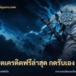 สล็อตเครดิตฟรีล่าสุด กดรับเอง