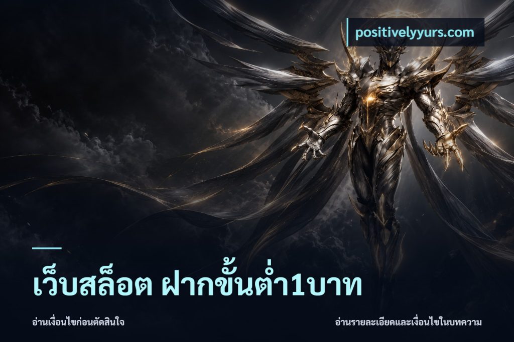 เว็บสล็อต ฝากขั้นต่ำ1บาท