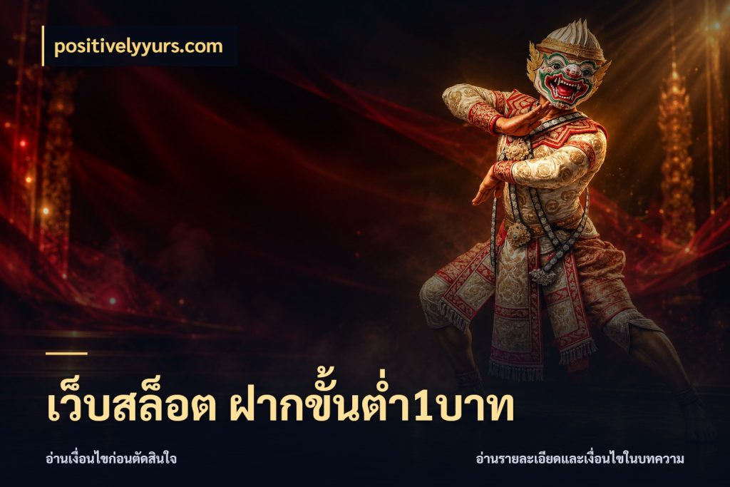 เว็บสล็อต ฝากขั้นต่ำ1บาท positivelyyurs.com จัดจังหวะสนุกให้เข้ากับงบที่ตั้งไว้
