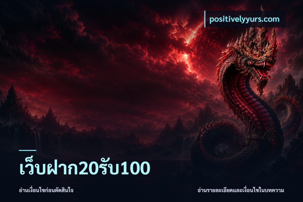 เว็บฝาก20รับ100