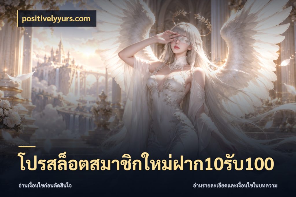 โปรสล็อตสมาชิกใหม่ฝาก10รับ100 positivelyyurs.com สายโบนัสเลือกจังหวะสนุกได้อย่างไร