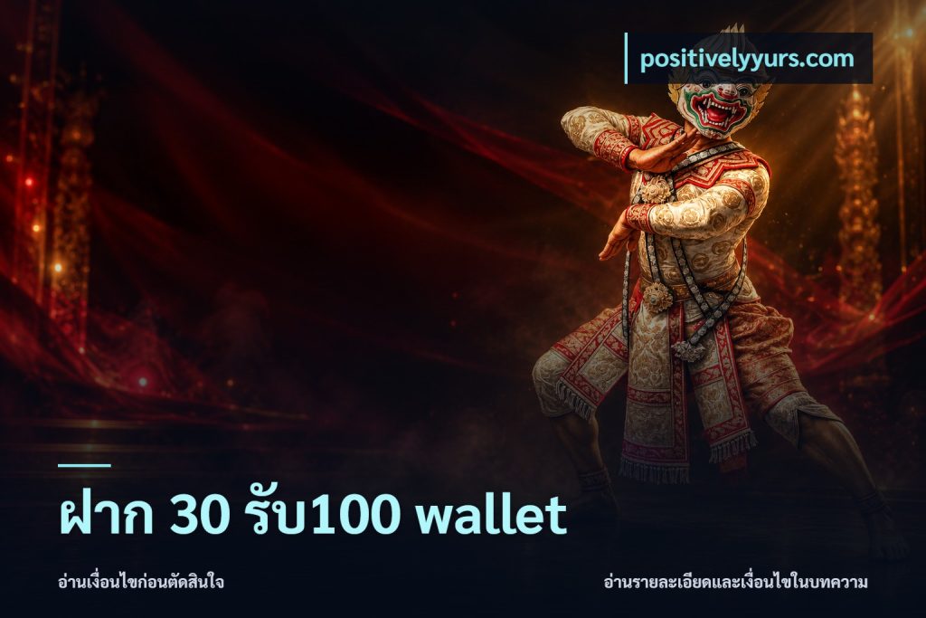 ฝาก 30 รับ100 wallet