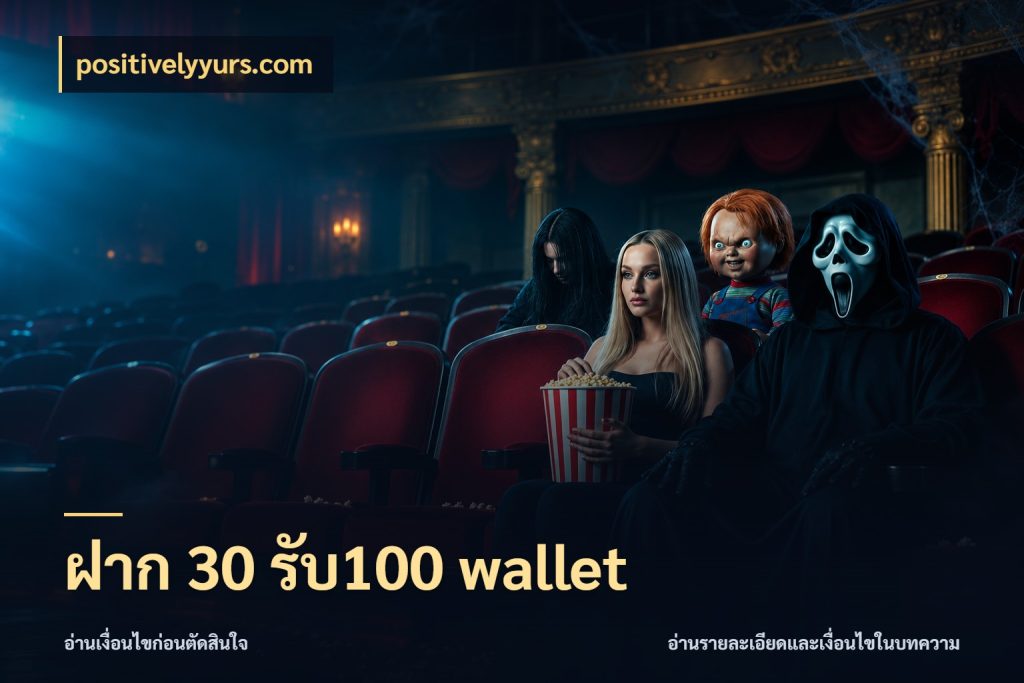 ฝาก 30 รับ100 wallet เครดิตกับรูปแบบโปรที่ตรงใจ กับ positivelyyurs.com