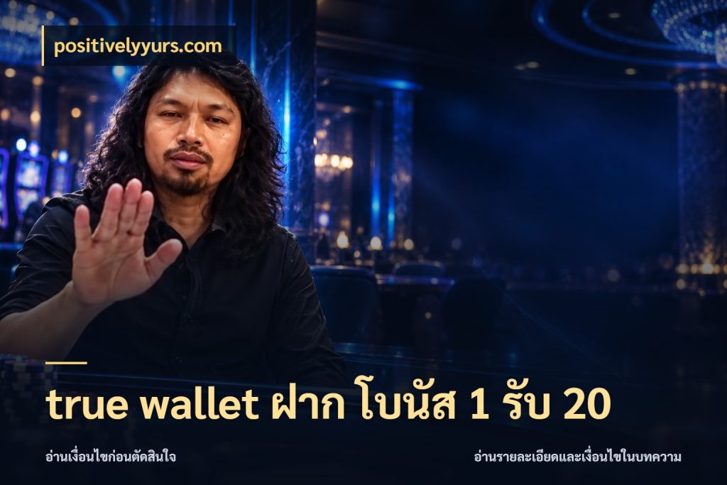 true wallet ฝาก โบนัส 1 รับ 20 เครดิตกับรูปแบบโปรที่ตรงใจ ในมุม positivelyyurs.com
