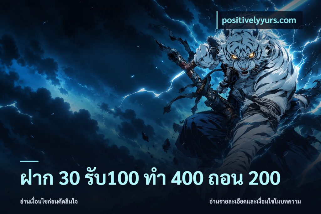 ฝาก 30 รับ100 ทํา 400 ถอน 200