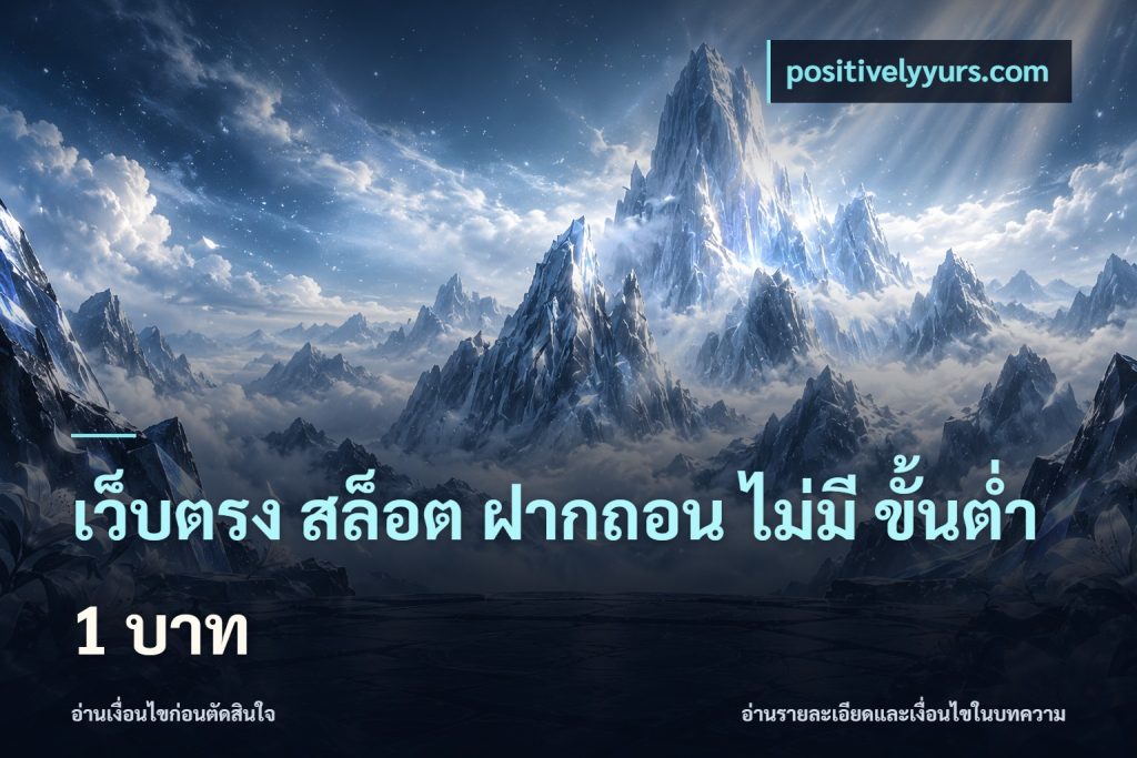 เว็บตรง สล็อต ฝากถอน ไม่มี ขั้นต่ํา 1 บาท