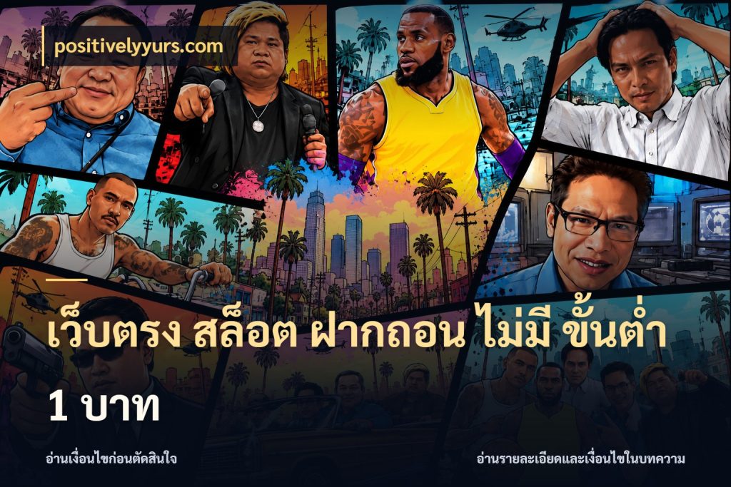เว็บตรง สล็อต ฝากถอน ไม่มี ขั้นต่ํา 1 บาท มุมสนุกของคนที่กำหนดขอบเขตตัวเอง ในมุม positivelyyurs.com