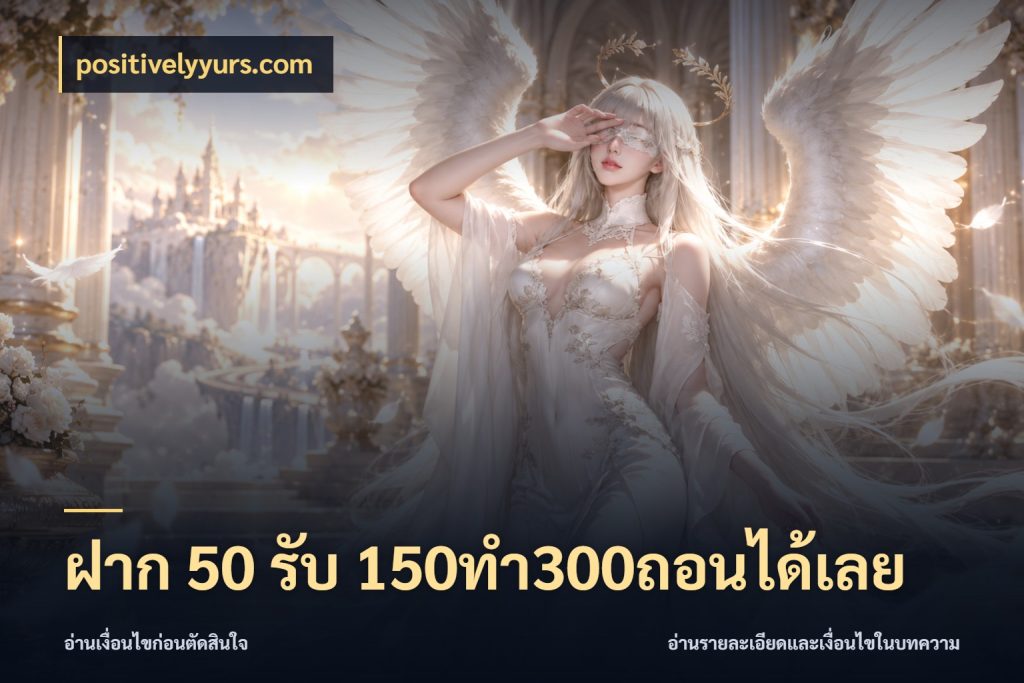 ฝาก 50 รับ 150ทำ300ถอนได้เลย จับคู่โบนัสกับสไตล์เกมที่ชอบ กับ positivelyyurs.com