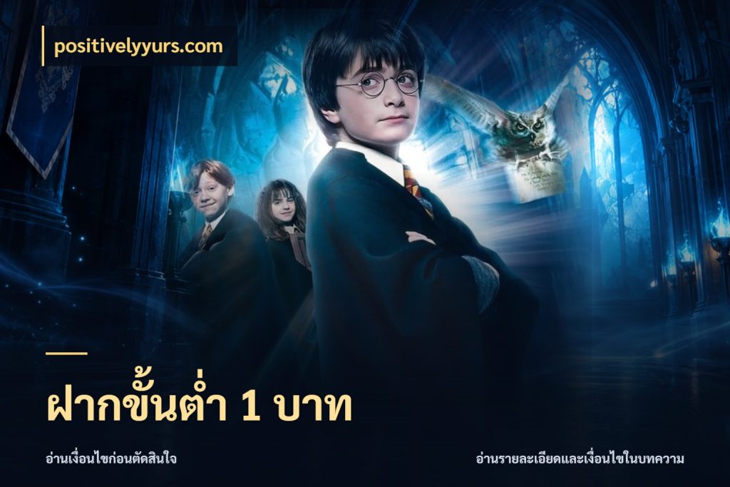 ฝากขั้นต่ำ 1 บาท ทุนเบาก็มีสีสันในจังหวะของคุณ สไตล์ positivelyyurs.com