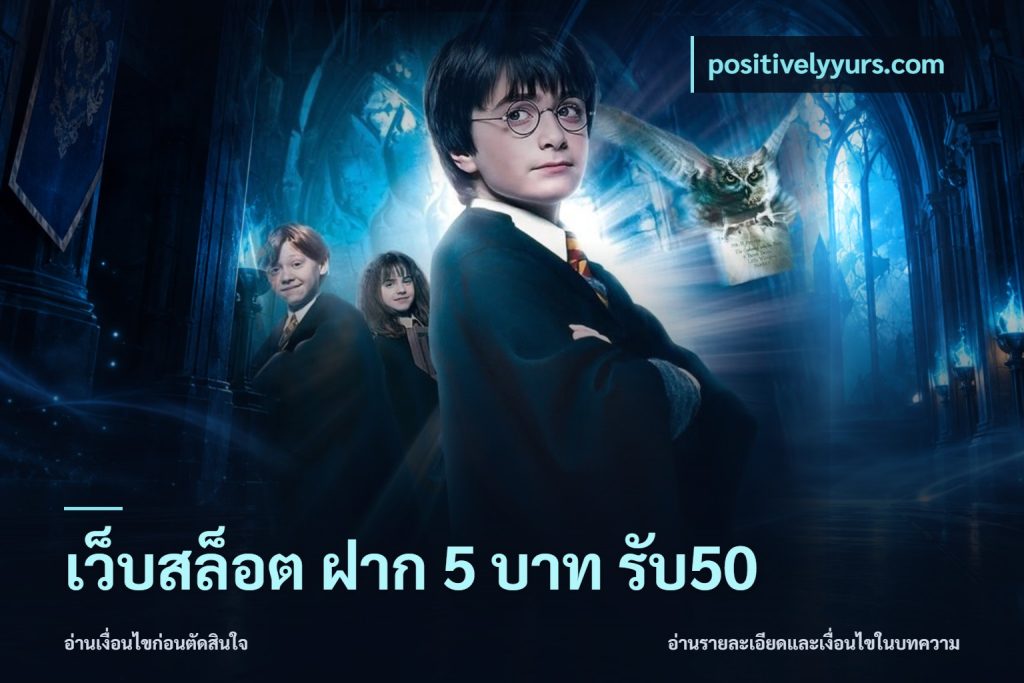 เว็บสล็อต ฝาก 5 บาท รับ50