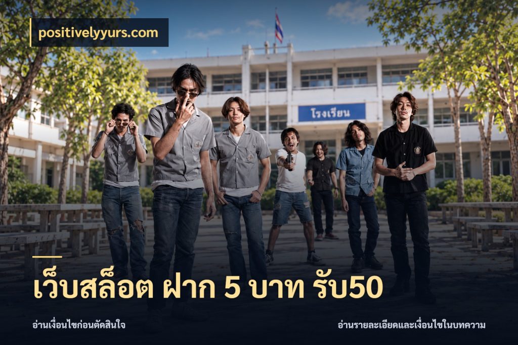 เว็บสล็อต ฝาก 5 บาท รับ50 จับประเด็นยอดรับก่อนเลือกความสนุก กับ positivelyyurs.com