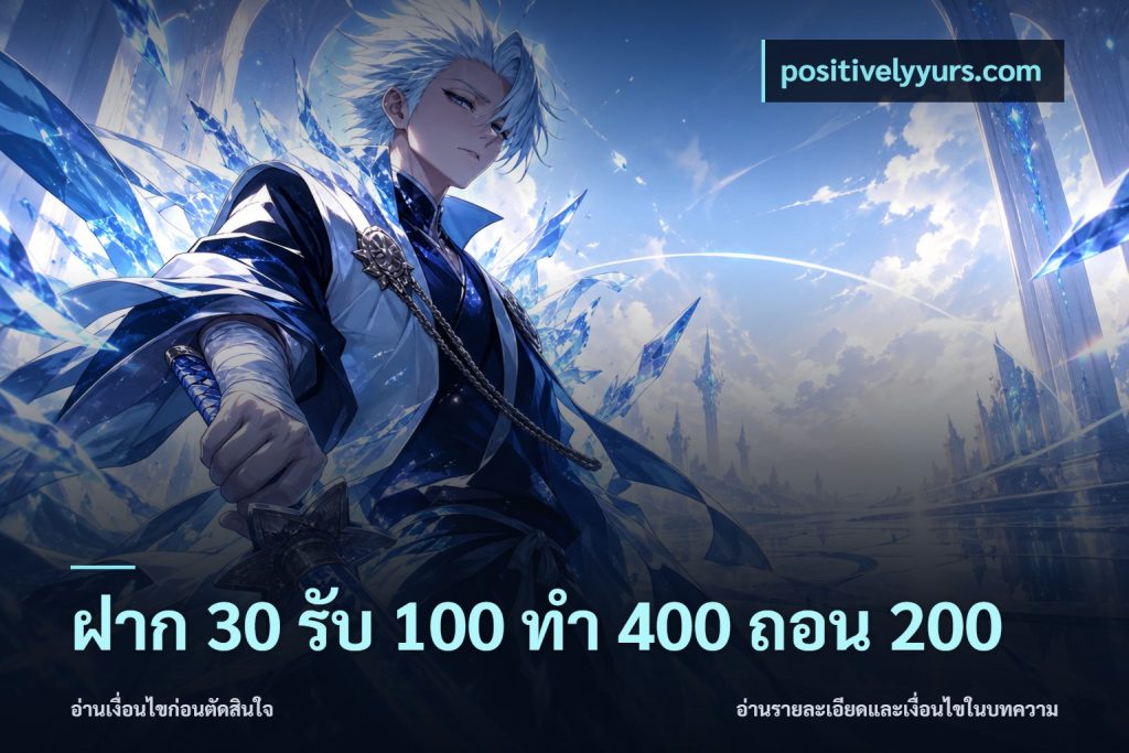 ฝาก 30 รับ 100 ทํา 400 ถอน 200