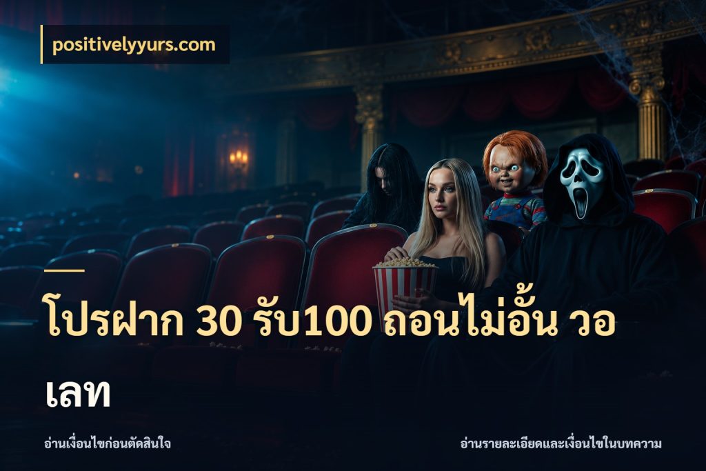 โปรฝาก 30 รับ100 ถอนไม่อั้น วอ เลท สนุกกับตัวเลือกโปรในสไตล์ของคุณ สไตล์ positivelyyurs.com